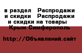  в раздел : Распродажи и скидки » Распродажи и скидки на товары . Крым,Симферополь